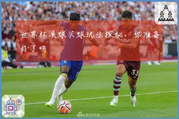 世界杯滚球买球玩法探秘，你准备好了吗