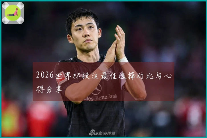 2026世界杯投注最佳选择对比与心得分享