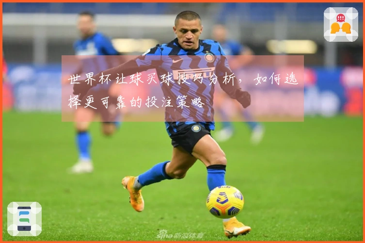 世界杯让球买球技巧分析，如何选择更可靠的投注策略