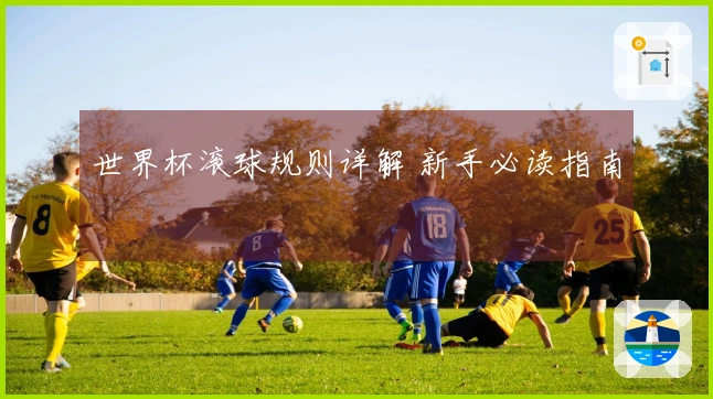 世界杯滚球规则详解 新手必读指南