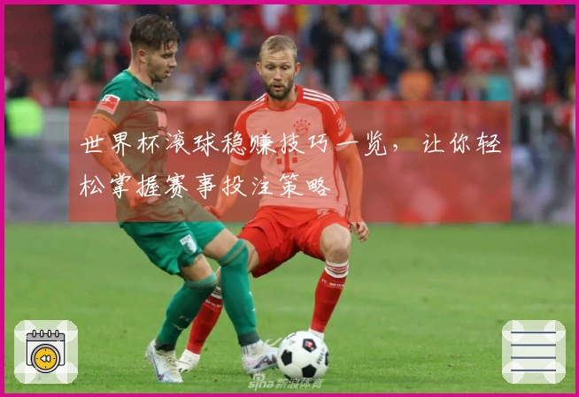 世界杯滚球稳赚技巧一览，让你轻松掌握赛事投注策略