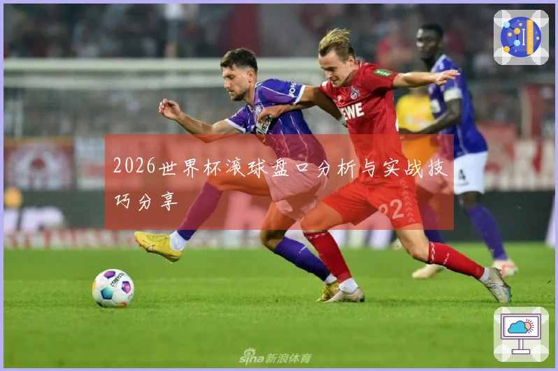 2026世界杯滚球盘口分析与实战技巧分享